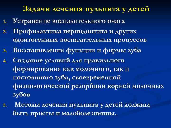 Задачи лечения пульпита у детей 1. 2. 3. 4. 5. Устранение воспалительного очага Профилактика