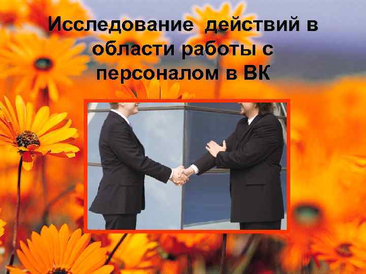 Исследование действий в области работы с персоналом в ВК 