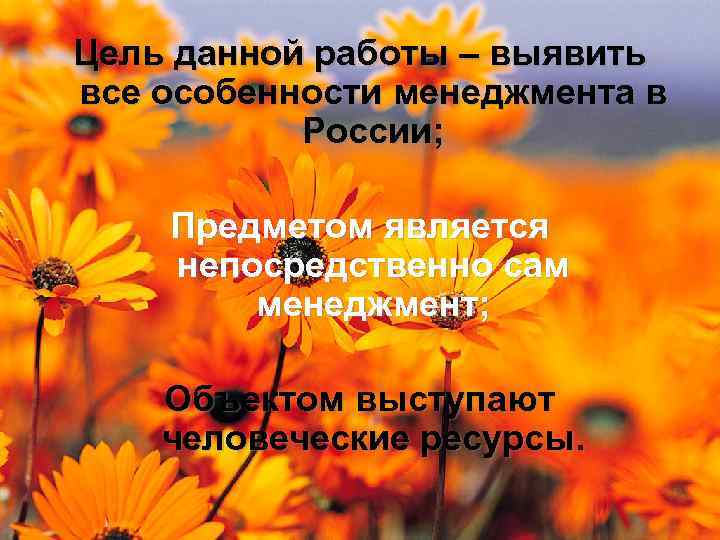 Цель данной работы – выявить все особенности менеджмента в России; Предметом является непосредственно сам