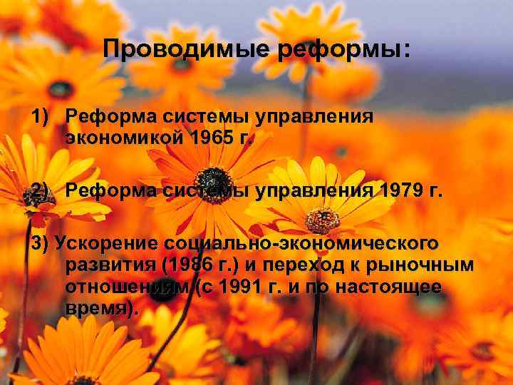Проводимые реформы: 1) Реформа системы управления экономикой 1965 г. 2) Реформа системы управления 1979