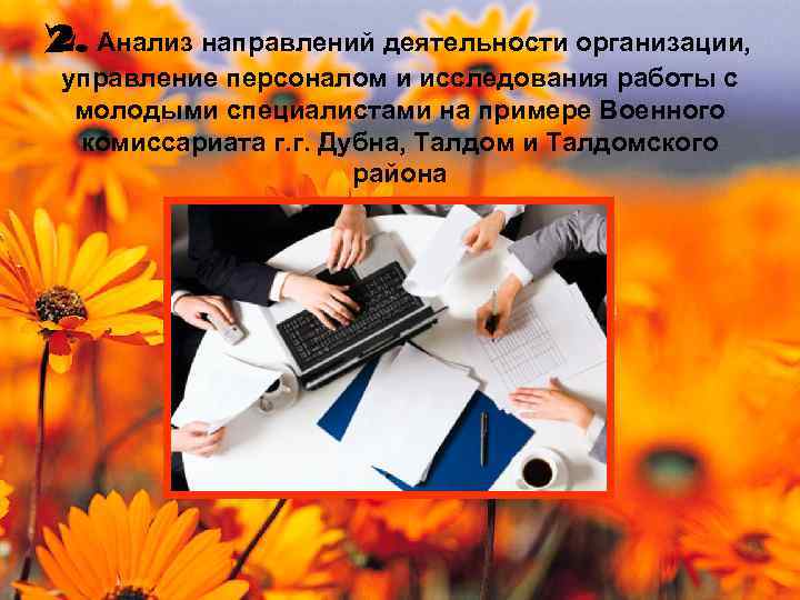 2. Анализ направлений деятельности организации, управление персоналом и исследования работы с молодыми специалистами на