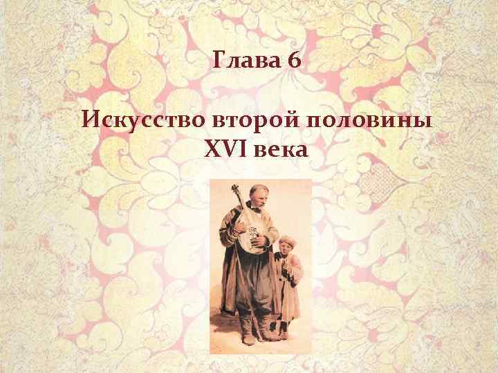 Глава 6 Искусство второй половины XVI века 