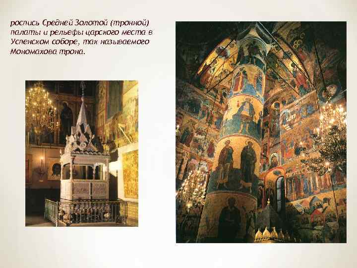 роспись Средней Золотой (тронной) палаты и рельефы царского места в Успенском соборе, так называемого