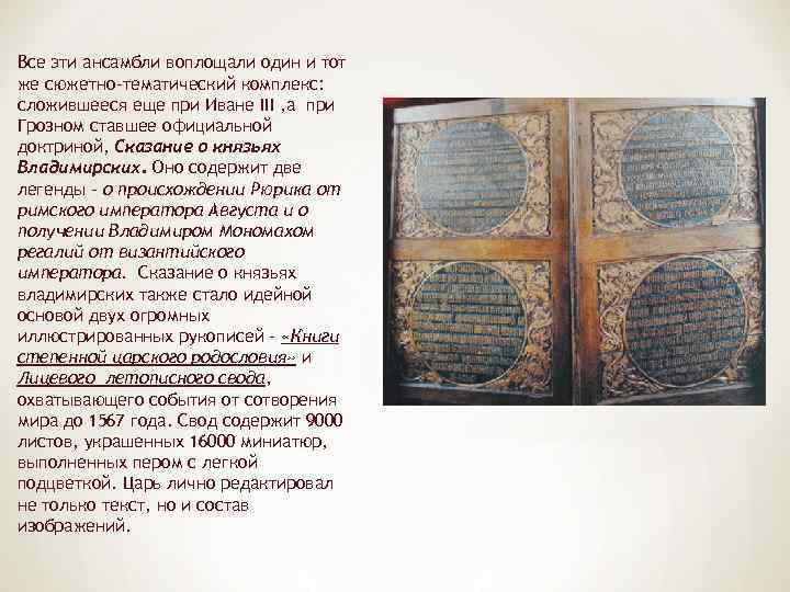 Все эти ансамбли воплощали один и тот же сюжетно-тематический комплекс: сложившееся еще при Иване