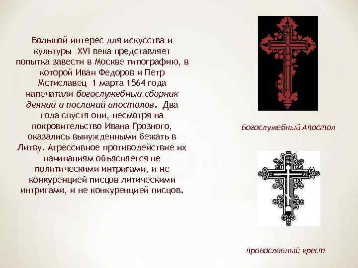 Большой интерес для искусства и культуры XVI века представляет попытка завести в Москве типографию,