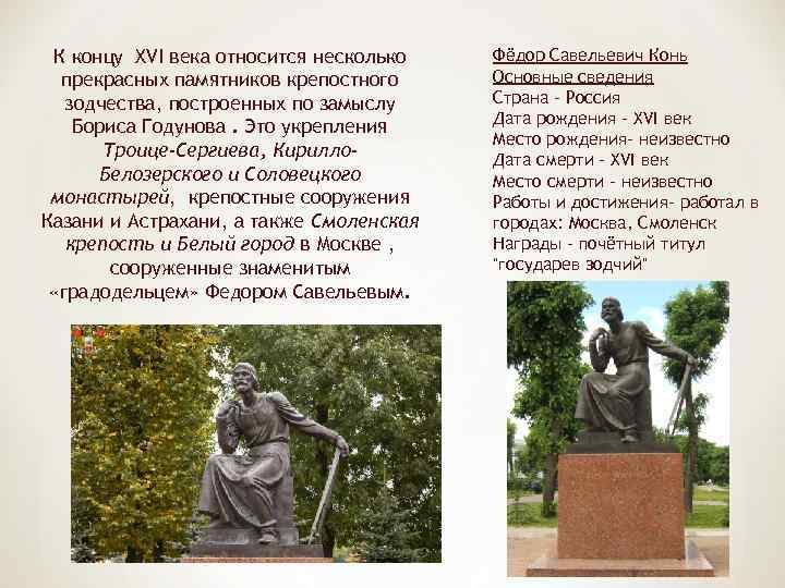 К концу XVI века относится несколько прекрасных памятников крепостного зодчества, построенных по замыслу Бориса