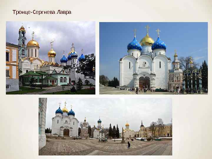 Троице-Сергиева Лавра 