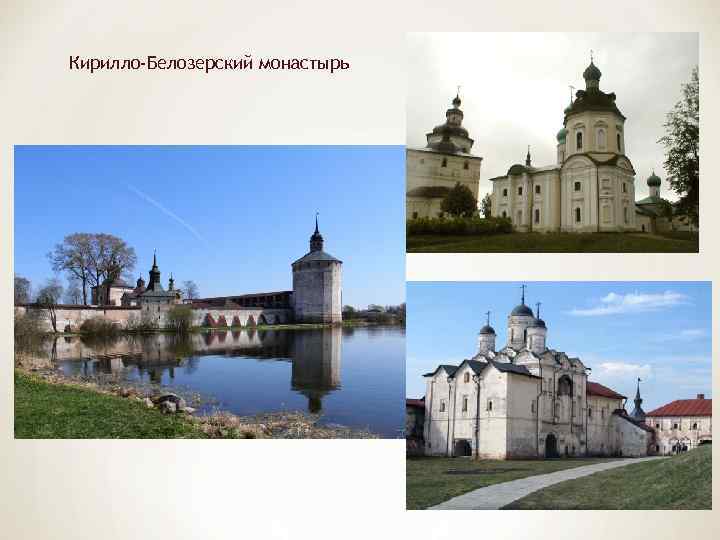 Кирилло-Белозерский монастырь 
