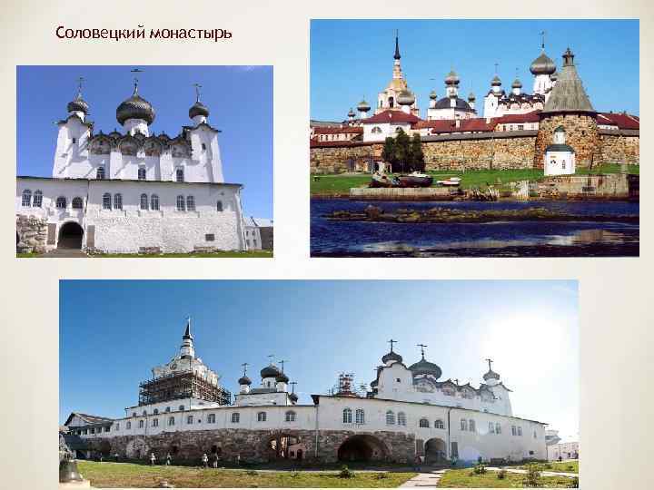 Соловецкий монастырь 