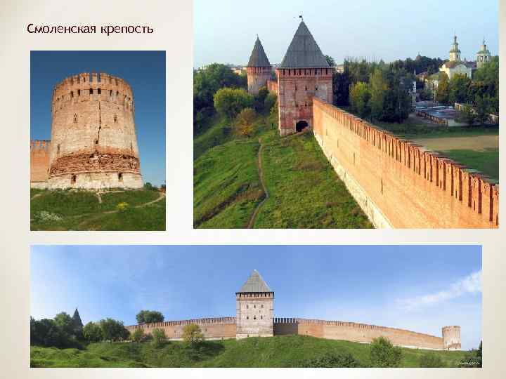 Смоленская крепость 