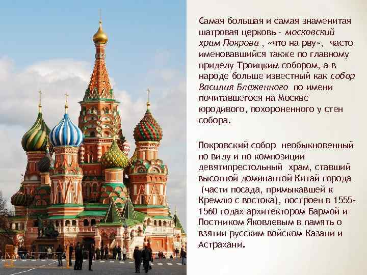 Самая большая и самая знаменитая шатровая церковь – московский храм Покрова , «что на