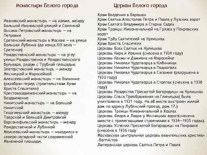 Монастыри Белого города Ивановский монастырь — на холме, между Большой Ивановской улицей и Солянкой