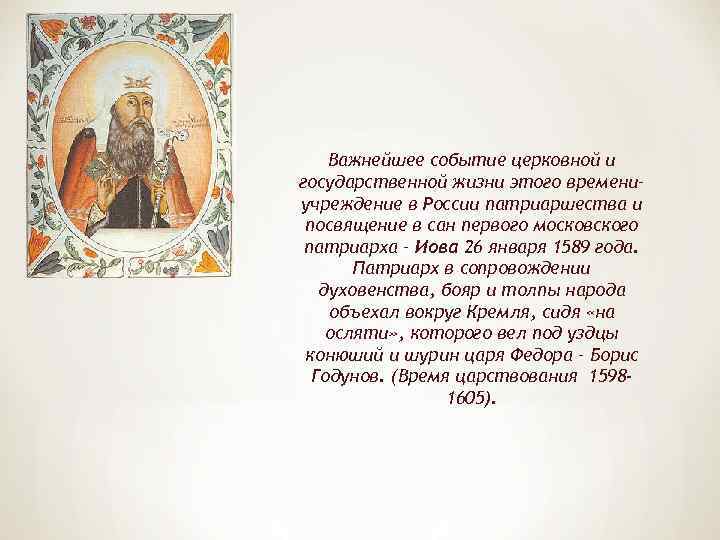 Важнейшее событие церковной и государственной жизни этого времени– учреждение в России патриаршества и посвящение