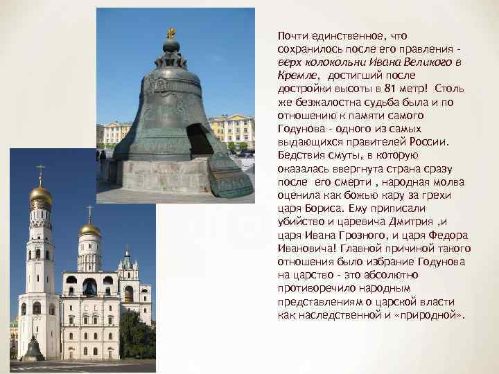 Почти единственное, что сохранилось после его правления – верх колокольни Ивана Великого в Кремле,