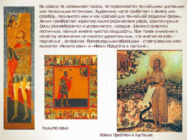 Их краски то напоминают эмали, то переливаются тончайшими цветовыми или тональными оттенками. Художники часто