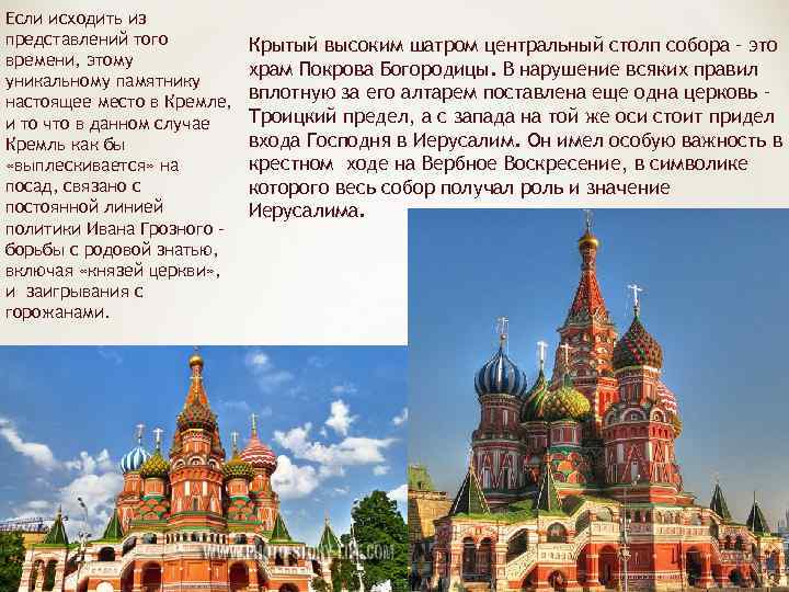 Если исходить из представлений того времени, этому уникальному памятнику настоящее место в Кремле, и