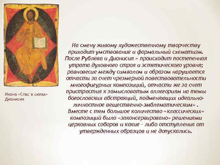 Икона «Спас в силах» Дионисия На смену живому художественному творчеству приходит умствование и формальный