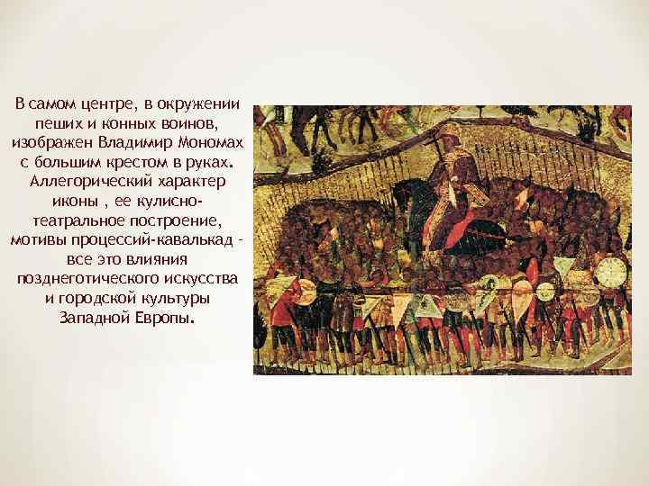 В самом центре, в окружении пеших и конных воинов, изображен Владимир Мономах с большим