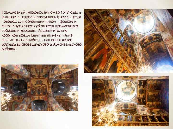 Грандиозный московский пожар 1547 года, в котором выгорел и почти весь Кремль, стал поводом