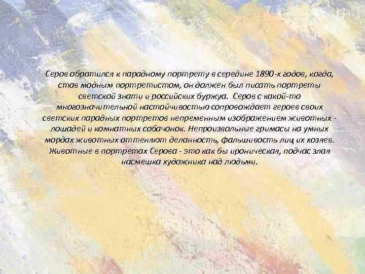 Серов обратился к парадному портрету в середине 1890 -х годов, когда, став модным портретистом,