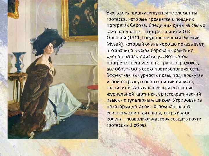 Уже здесь предчувствуются те элементы гротеска, которые проявятся в поздних портретах Серова. Среди них