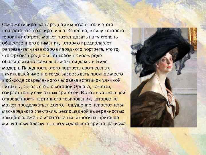 Сама мотивировка парадной импозантности этого портрета насквозь иронична. Качество, в силу которого героиня портрета
