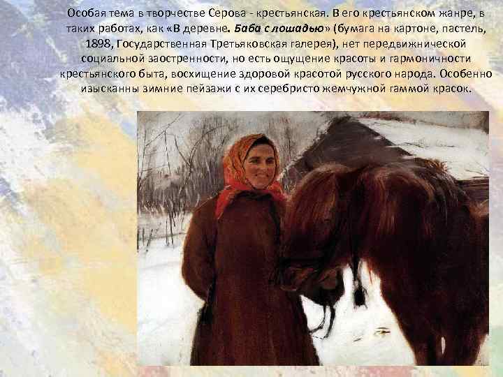 Особая тема в творчестве Серова - крестьянская. В его крестьянском жанре, в таких работах,