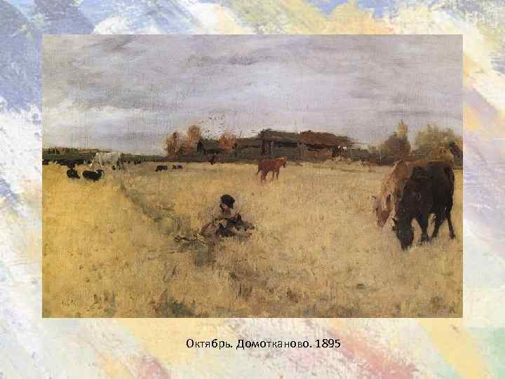 Октябрь. Домотканово. 1895 