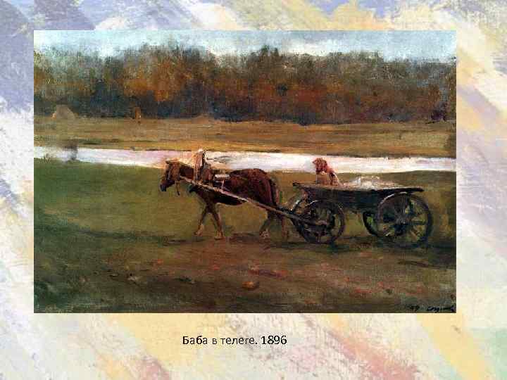 Баба в телеге. 1896 