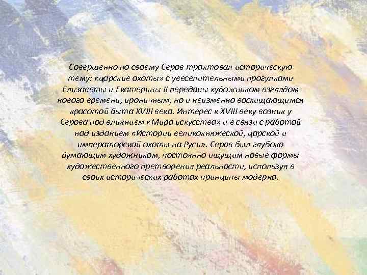 Совершенно по своему Серов трактовал историческую тему: «царские охоты» с увеселительными прогулками Елизаветы и