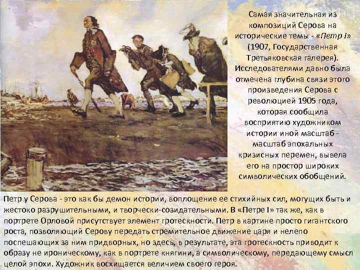 Самая значительная из композиций Серова на исторические темы - «Петр I» (1907, Государственная Третьяковская