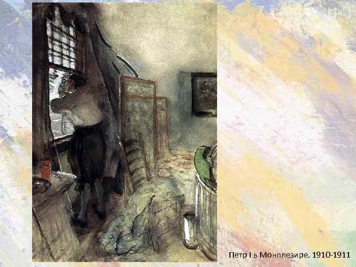 Петр I в Монплезире. 1910 -1911 