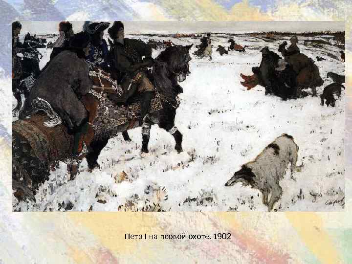 Петр I на псовой охоте. 1902 