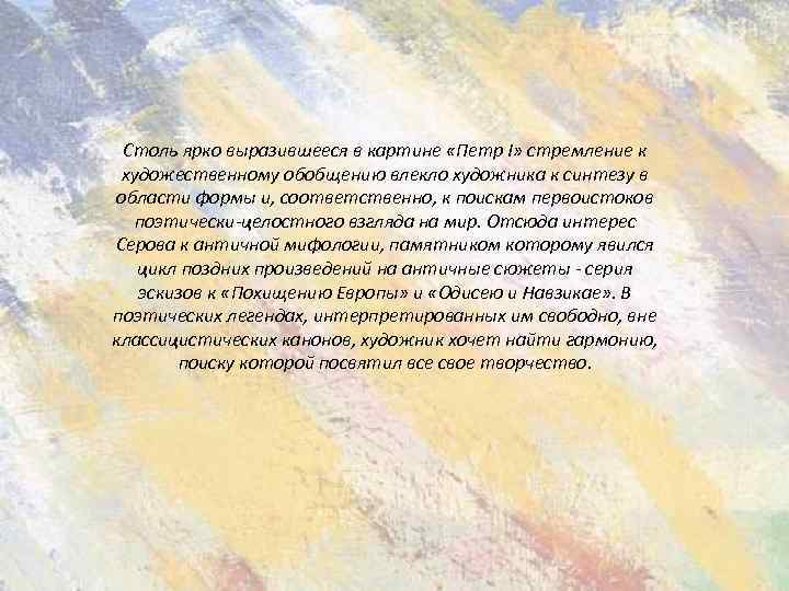Столь ярко выразившееся в картине «Петр I» стремление к художественному обобщению влекло художника к