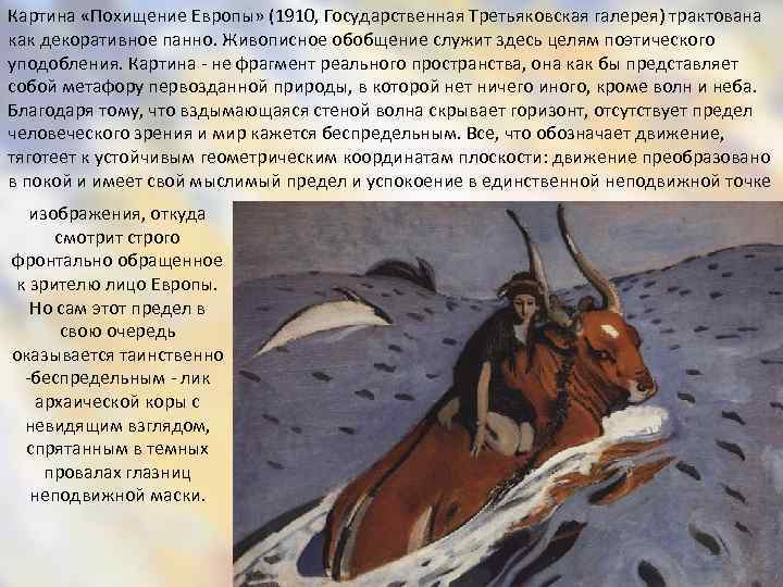Картина «Похищение Европы» (1910, Государственная Третьяковская галерея) трактована как декоративное панно. Живописное обобщение служит