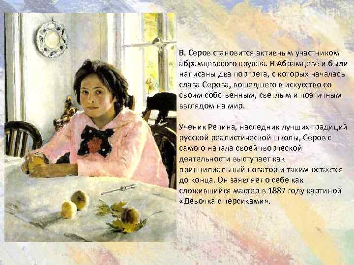 В. Серов становится активным участником абрамцевского кружка. В Абрамцеве и были написаны два портрета,