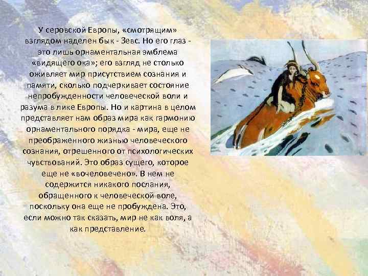 У серовской Европы, «смотрящим» взглядом наделен бык - Зевс. Но его глаз это лишь