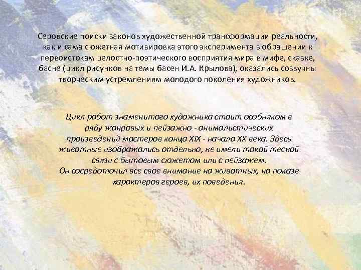 Серовские поиски законов художественной трансформации реальности, как и сама сюжетная мотивировка этого эксперимента в
