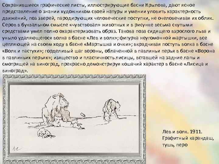 Сохранившиеся графические листы, иллюстрирующие басни Крылова, дают ясное представление о знании художником своей натуры