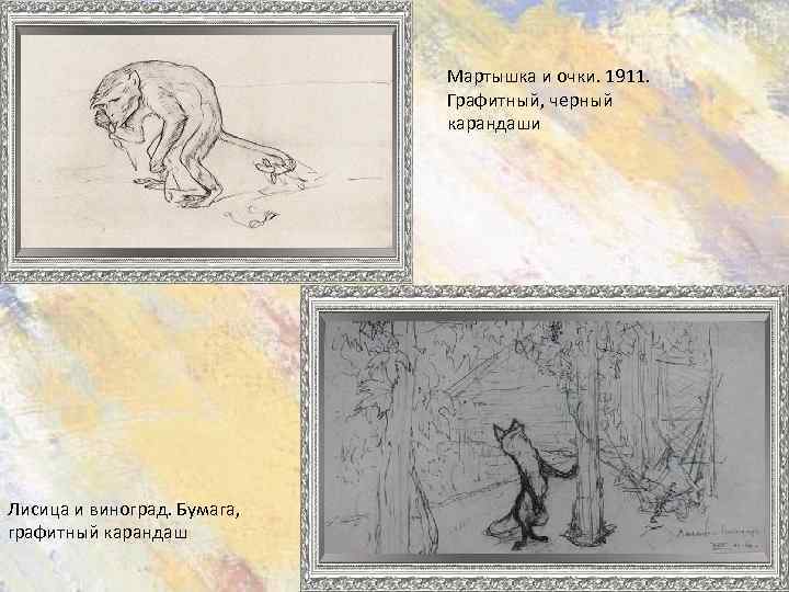 Мартышка и очки. 1911. Графитный, черный карандаши Лисица и виноград. Бумага, графитный карандаш 