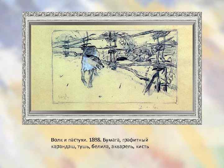 Волк и пастухи. 1898. Бумага, графитный карандаш, тушь, белила, акварель, кисть 