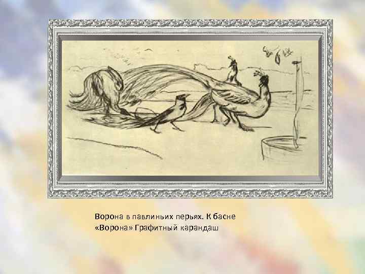 Ворона в павлиньих перьях. К басне «Ворона» Графитный карандаш 