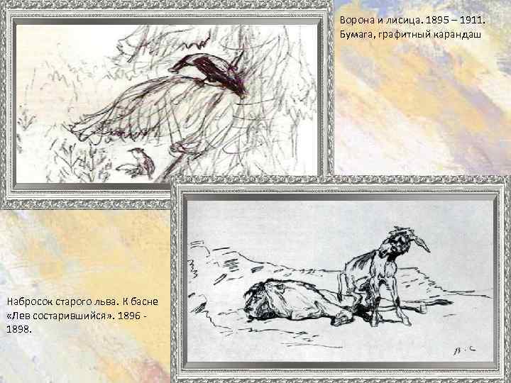 Ворона и лисица. 1895 – 1911. Бумага, графитный карандаш Набросок старого льва. К басне