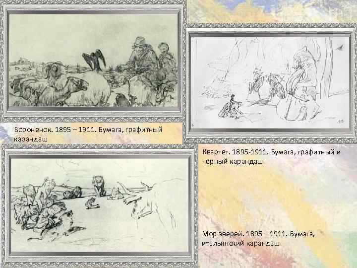 Вороненок. 1895 – 1911. Бумага, графитный карандаш Квартет. 1895 -1911. Бумага, графитный и чёрный