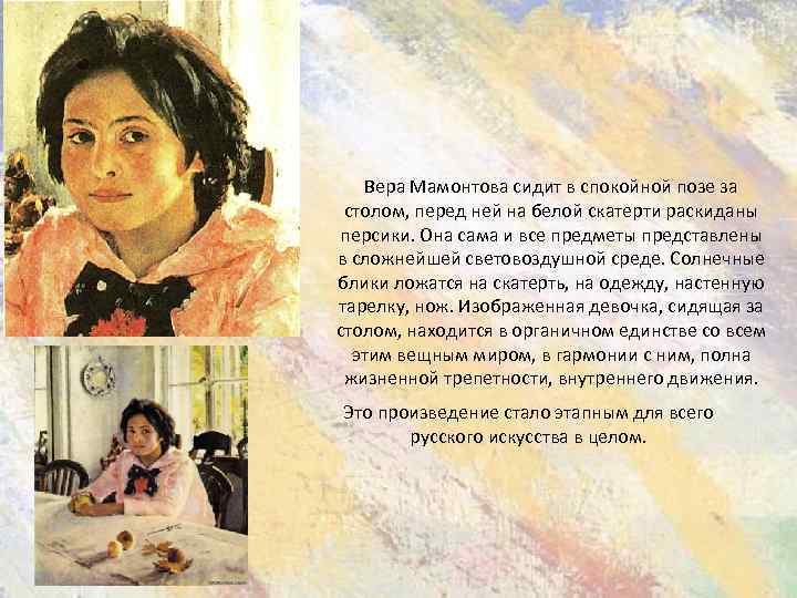 Вера Мамонтова сидит в спокойной позе за столом, перед ней на белой скатерти раскиданы