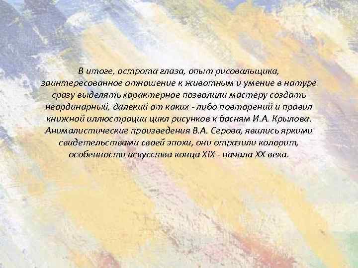 В итоге, острота глаза, опыт рисовальщика, заинтересованное отношение к животным и умение в натуре