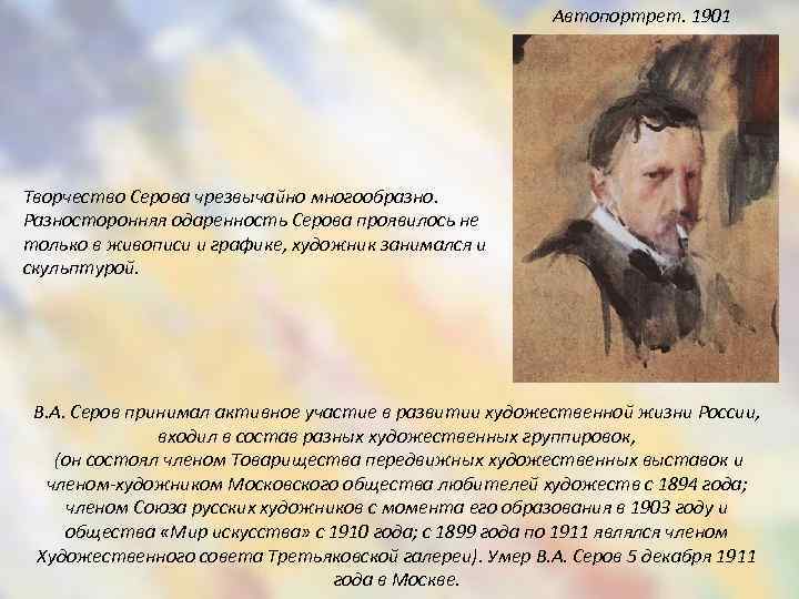Автопортрет. 1901 Творчество Серова чрезвычайно многообразно. Разносторонняя одаренность Серова проявилось не только в живописи
