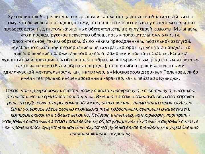Художник как бы решительно вырвался из «темного царства» и обратил свой взор к тому,