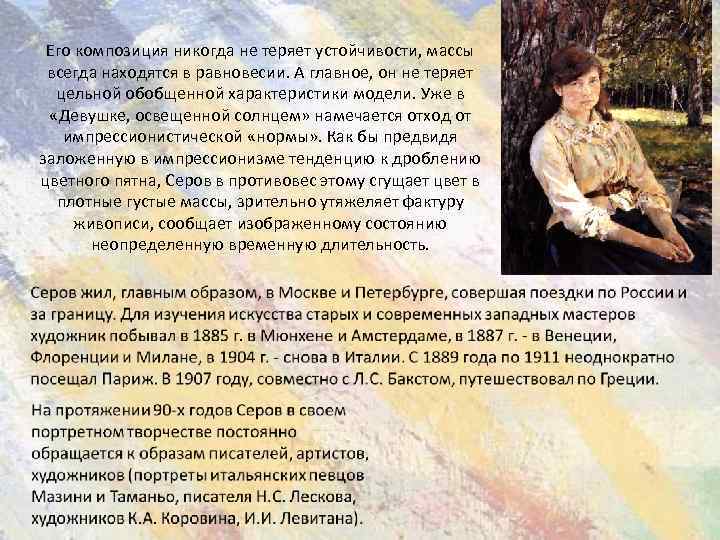 Его композиция никогда не теряет устойчивости, массы всегда находятся в равновесии. А главное, он