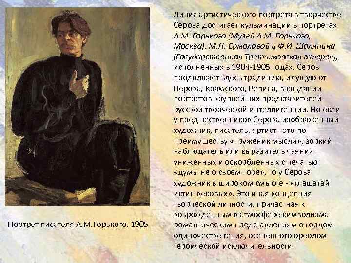 Портрет писателя А. М. Горького. 1905 Линия артистического портрета в творчестве Серова достигает кульминации